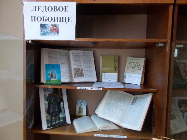 Приглашаем на книжную выставку «Ледовое побоище» (библиотека отделения энергоснабжения) Приглашаем на книжную выставку «Ледовое побоище» (библиотека отделения энергоснабжения)