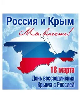 Празднование восьмой годовщины “Крымская весна – вместе навсегда”. Празднование восьмой годовщины “Крымская весна – вместе навсегда”.