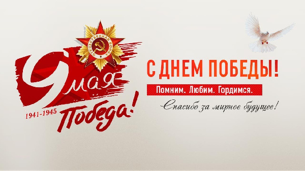 С праздником Великой Победы! С праздником Великой Победы!