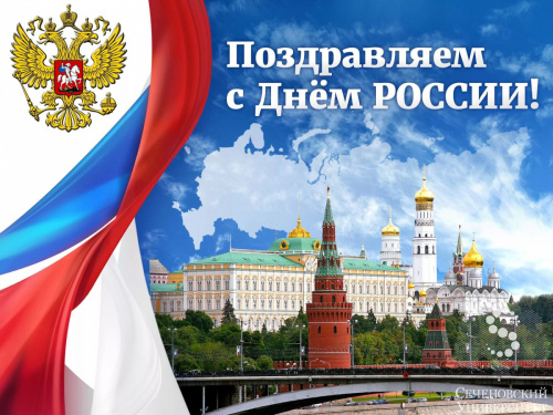 Поздравляем с Днем России! Поздравляем с Днем России!