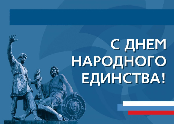 С Днем народного единства! С Днем народного единства!